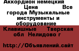 Аккордион немецкий Weltmaister › Цена ­ 50 000 - Все города Музыкальные инструменты и оборудование » Клавишные   . Тверская обл.,Нелидово г.